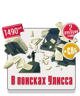 Городской прогулочный квест IQ 365 Москва Санкт-Петербург Блумсдэй 365 дней в году. Квест В поисках Улисса IQ 365