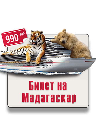 Квест в Московском зоопарке IQ 365 Билет на Мадагаскар IQ 365 квест в Зоопарке