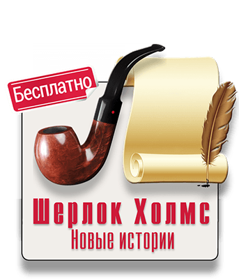 Шерлок Холмс играть бесплатно IQ365 Играть Бесплатно Шерлок Холмс квест из дома IQ 365