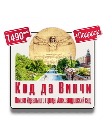 Код да Винчи Поиски Идеального города Александровский сад Код да Винчи Поиски Идеального города Александровский сад квест IQ 365