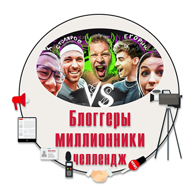 СМИ о нас Блоггеры Миллионники Габар, Столяровым, Диким Даником, Егориком и ЯЯНой