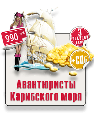 Рогейн Парковый квест IQ 365 Авантюристы Карибского моря парковый квест IQ 365 Сокольники