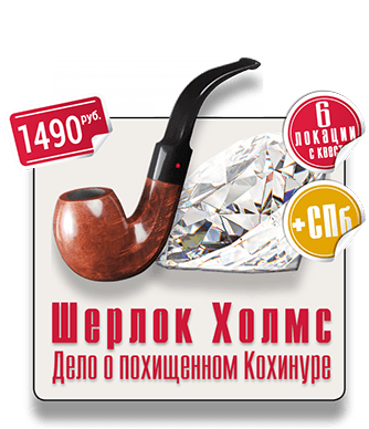 квест уличный IQ 365 Шерлок Холмс Шерлок Холмс и дело о похищенном Кохинуре квест уличный IQ 365