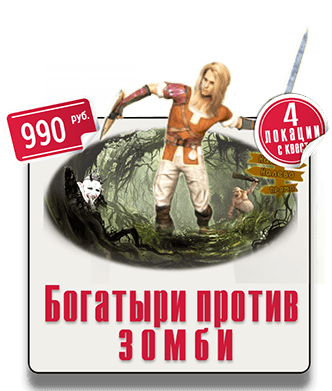 парк горького IQ 365 Пешеходный квест Богатыри Зомби Богатыри против Зомби ПГ парк горького IQ 365