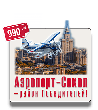 Квест экскурсия от Галины Ермолаевой и IQ365, Памятники конструктивизма, «сталинские» здания, Книга рекордов Гиннеса, Фидель Кастро, дом Дарта Вейдера, ХЛАМ, Лев Яшин, авиаконструктор А.С. Яковлев Квест-экскурсия Аэропорт-Сокол – район Победителей от IQ365