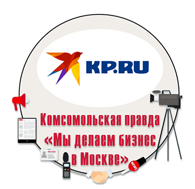 СМИ о нас Комсомольская правда Мы делаем бизнес в Москве
