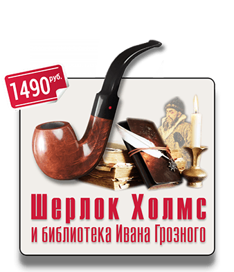 Шерлок Холмс Иван Грозный IQ 365 Городской квест Шерлок Холмс и библиотека Ивана Грозного IQ 365