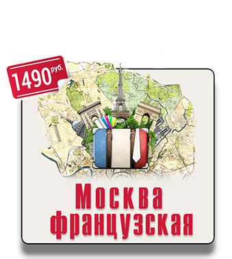 Посетите самые французские места столицы, почувствуйте дух Франции: католический собор святого Людовика, французский лицей имени Александра Дюма, банк «Лионский кредит» и первые французские рестораны Квест экскурсия Москва французская IQ 365