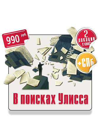 Городской прогулочный квест IQ 365 Москва Санкт-Петербург Блумсдэй 365 дней в году. Квест В поисках Улисса IQ 365