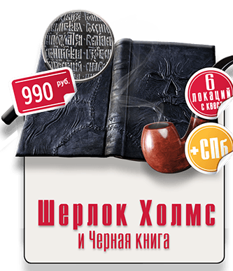 квест уличный IQ 365 Шерлок Холмс Шерлок Холмс и черная книга Городской квест IQ 365