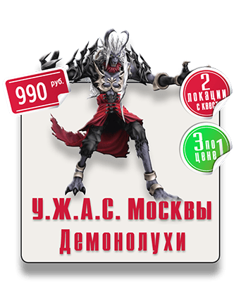 Демонолухи парковый квест IQ 365 Демонолухи парковый квест ПГ IQ 365