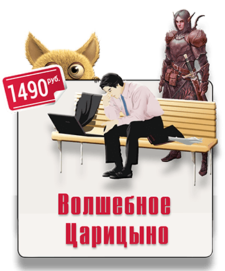 Парковый квест досуг IQ 365 Волшебное Царицыно парковый квест IQ 365