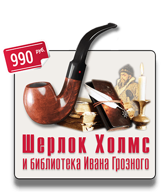 Шерлок Холмс Иван Грозный IQ 365 Городской квест Шерлок Холмс и библиотека Ивана Грозного IQ 365