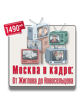 Пешеходный квест Москва в кадре: От Жеглова до Новосельцева Пешеходный квест Москва в кадре: От Жеглова до Новосельцева