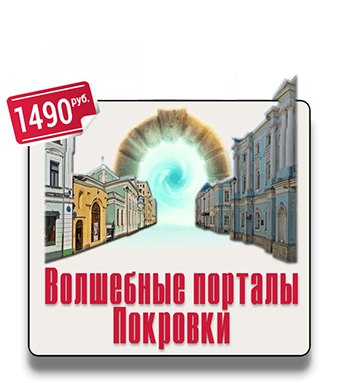Экскурсия с элементами квеста по улице Покровка. Экскурсия с элементами квеста по улице Покровка IQ 365