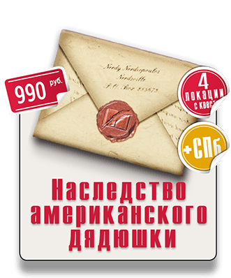 квест пешеходный IQ 365 Наследство американского дядюшки квест прогулочный IQ 365