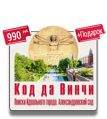 Код да Винчи Поиски Идеального города Александровский сад Код да Винчи Поиски Идеального города Александровский сад квест IQ 365
