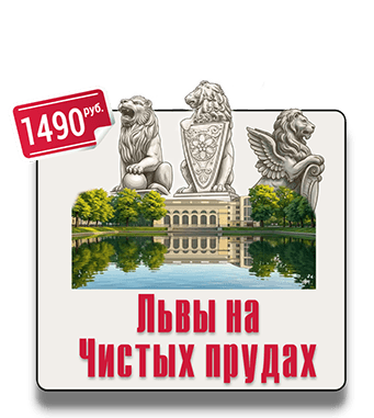 Квест-экскурсия Львы на Чистых пруда Квест-экскурсия Львы на Чистых пруда