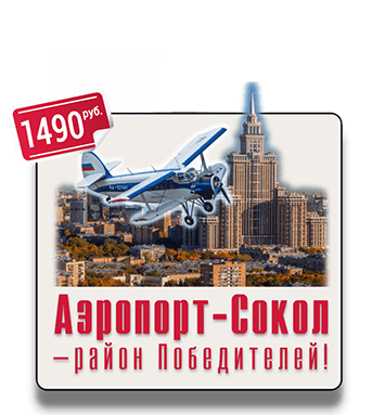 Квест экскурсия от Галины Ермолаевой и IQ365, Памятники конструктивизма, «сталинские» здания, Книга рекордов Гиннеса, Фидель Кастро, дом Дарта Вейдера, ХЛАМ, Лев Яшин, авиаконструктор А.С. Яковлев Квест-экскурсия Аэропорт-Сокол – район Победителей от IQ365