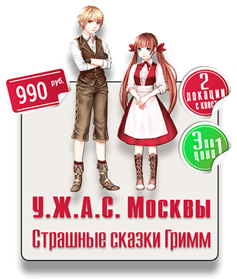 Страшные сказки Гримм IQ 365 Пешеходный квест Страшные сказки Гримм парковый квест IQ 365