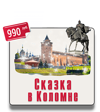 Экскурсия квест от IQ365 Экскурсия с элементами квеста в городе Коломна IQ 365