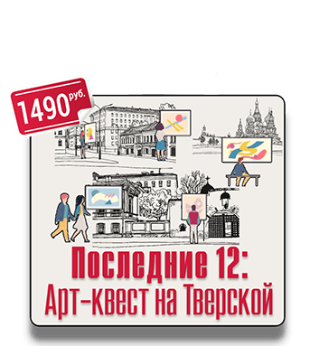 Уличный квест Последние 12: Арт-квест на Тверской Уличный квест Последние 12: Арт-квест на Тверской