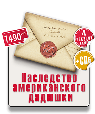 квест пешеходный IQ 365 Наследство американского дядюшки квест прогулочный IQ 365