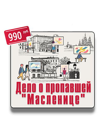 Пешеходный квест Дело о пропавшей Масленице IQ 365 Пешеходный квест Дело о пропавшей Масленице IQ 365