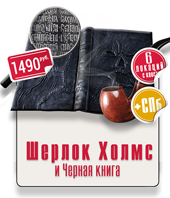 квест уличный IQ 365 Шерлок Холмс Шерлок Холмс и черная книга Городской квест IQ 365
