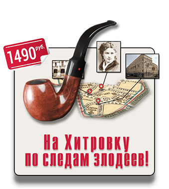 квест-экскурсия IQ 365 Хитровка На Хитровку по следам злодеев! квест-экскурсия IQ 365