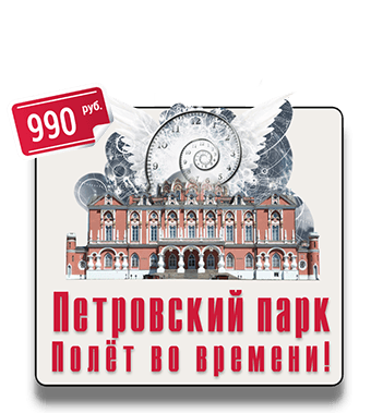 Экскурсия квест Петровский путевой дворец парк IQ 365 Экскурсия квест Петровский путевой дворец парк IQ 365
