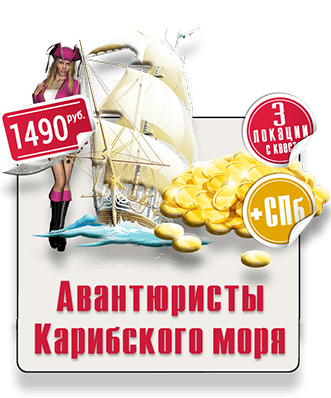 Рогейн Парковый квест IQ 365 Авантюристы Карибского моря парковый квест IQ 365 Сокольники