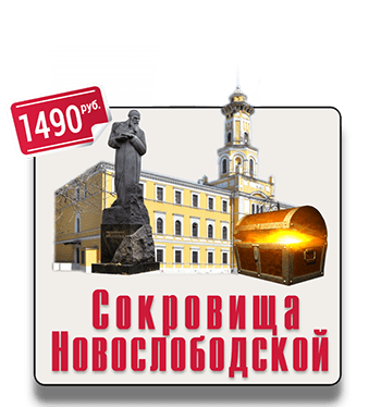Городская квест экскурсия по Тверскому району Москвы IQ 365 Сокровища Новослободской квест экскурсия IQ 365