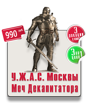Меч Декапитатора квест викторина Парк Горького ПГ IQ 365 Меч Декапитатора квест викторина Парк Горького ПГ IQ 365