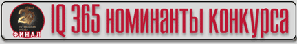 Новости и Акции IQ365 Новости и Акции IQ365